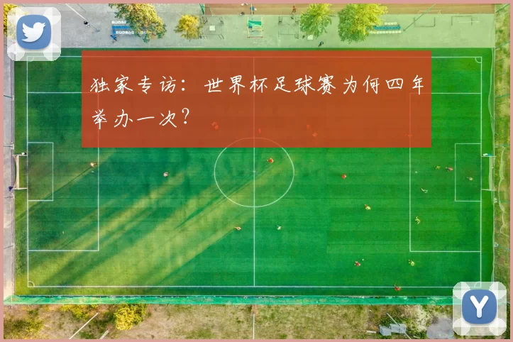 独家专访:世界杯足球赛为何四年举办一次?