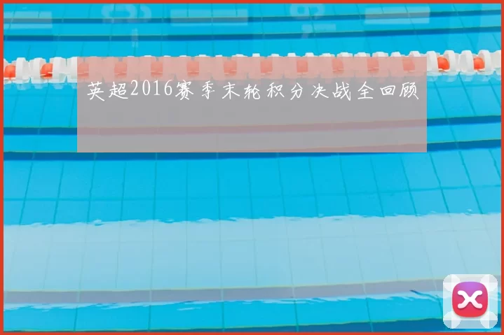 英超2016赛季末轮积分决战全回顾
