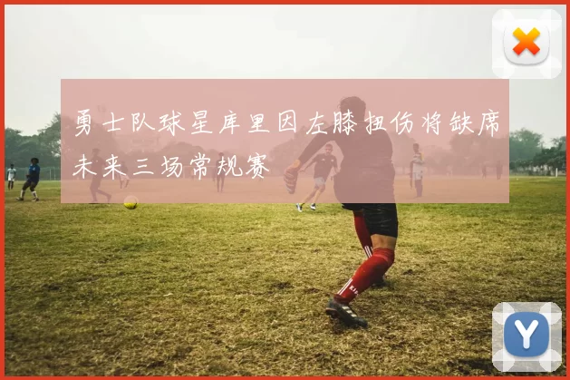 勇士队球星库里因左膝扭伤将缺席未来三场常规赛