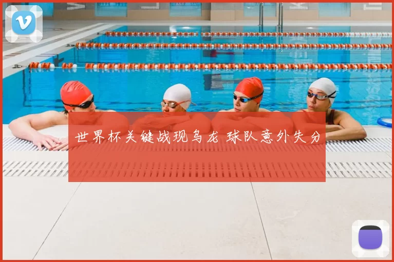 世界杯关键战现乌龙 球队意外失分
