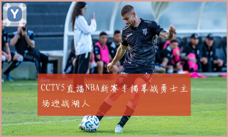 CCTV5直播NBA新赛季揭幕战勇士主场迎战湖人
