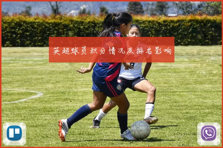 英超球员积分情况及排名影响