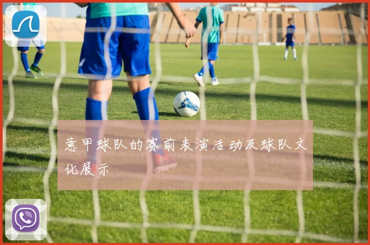 意甲球队的赛前表演活动及球队文化展示