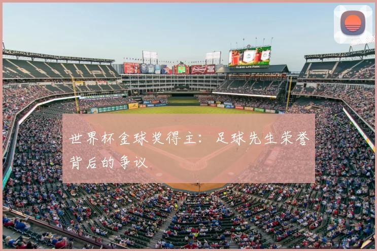 世界杯金球奖得主:足球先生荣誉背后的争议