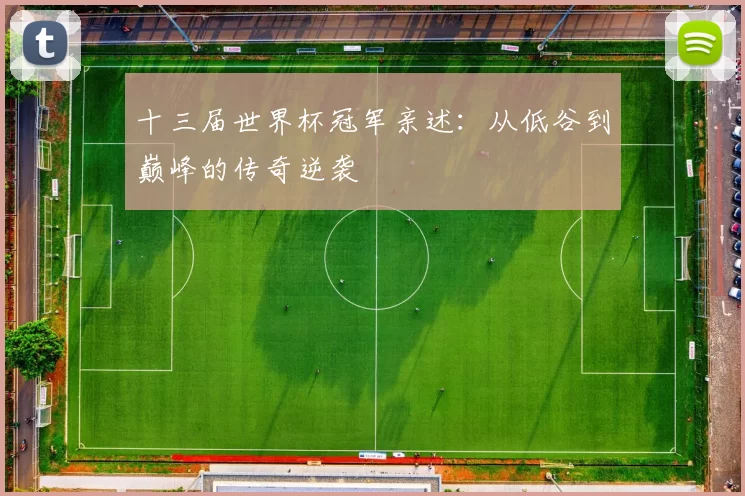 十三届世界杯冠军亲述：从低谷到巅峰的传奇逆袭