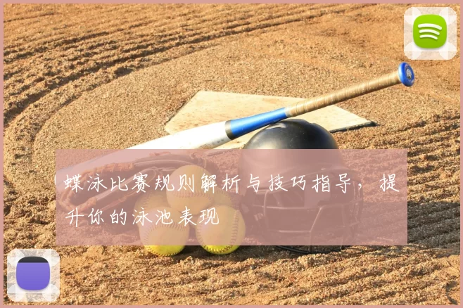 蝶泳比赛规则解析与技巧指导，提升你的泳池表现