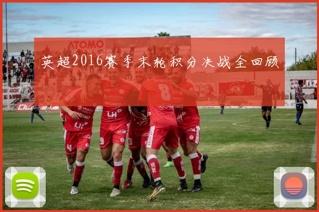 英超2016赛季末轮积分决战全回顾