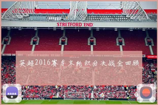 英超2016赛季末轮积分决战全回顾