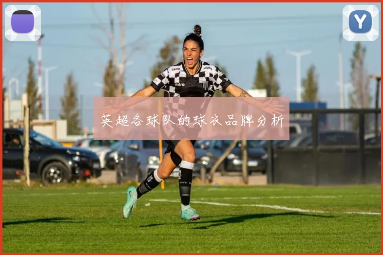 英超各球队的球衣品牌分析