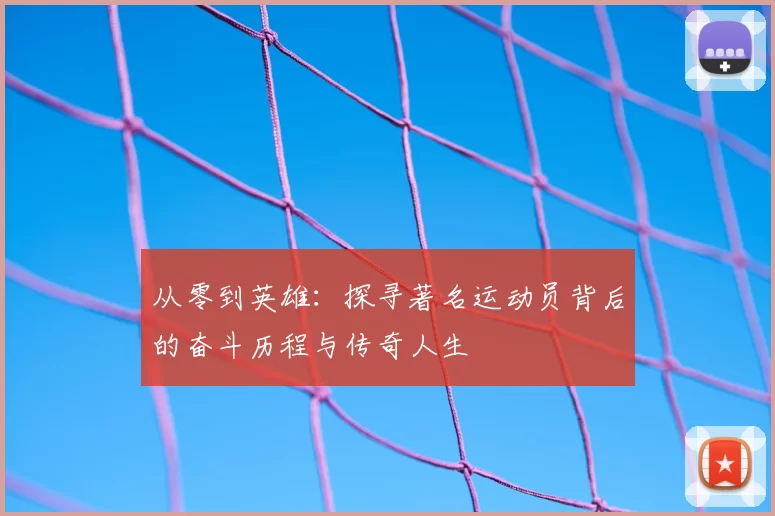从零到英雄：探寻著名运动员背后的奋斗历程与传奇人生