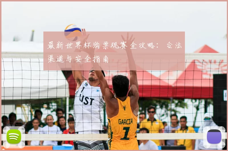 最新世界杯购票观赛全攻略:合法渠道与安全指南