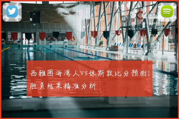 西雅图海湾人vs休斯敦比分预测:胜负结果精准分析