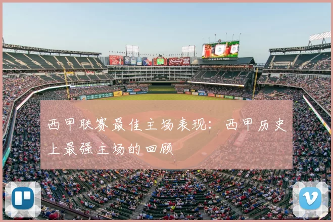 西甲联赛最佳主场表现：西甲历史上最强主场的回顾