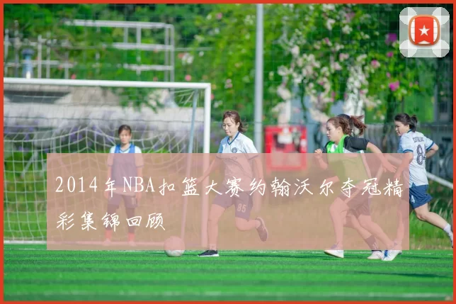 2014年NBA扣篮大赛约翰沃尔夺冠精彩集锦回顾