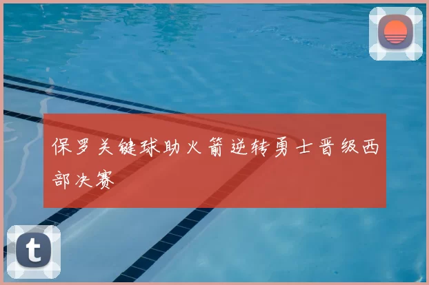 保罗关键球助火箭逆转勇士晋级西部决赛