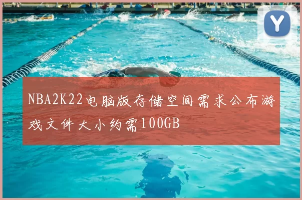 NBA2K22电脑版存储空间需求公布游戏文件大小约需100GB