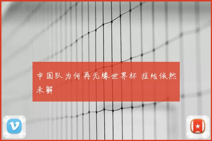 中国队为何再无缘世界杯 症结依然未解