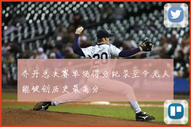 乔丹总决赛单场得分纪录至今无人能破创历史最高分