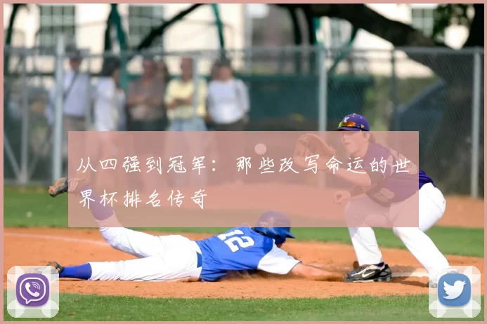 从四强到冠军：那些改写命运的世界杯排名传奇