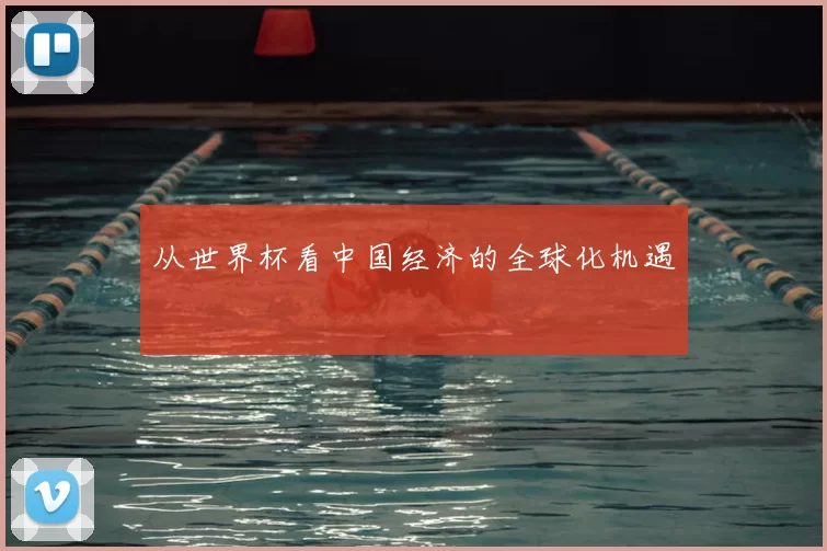 从世界杯看中国经济的全球化机遇