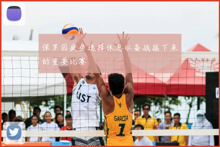 保罗因疲劳选择休息以备战接下来的重要比赛