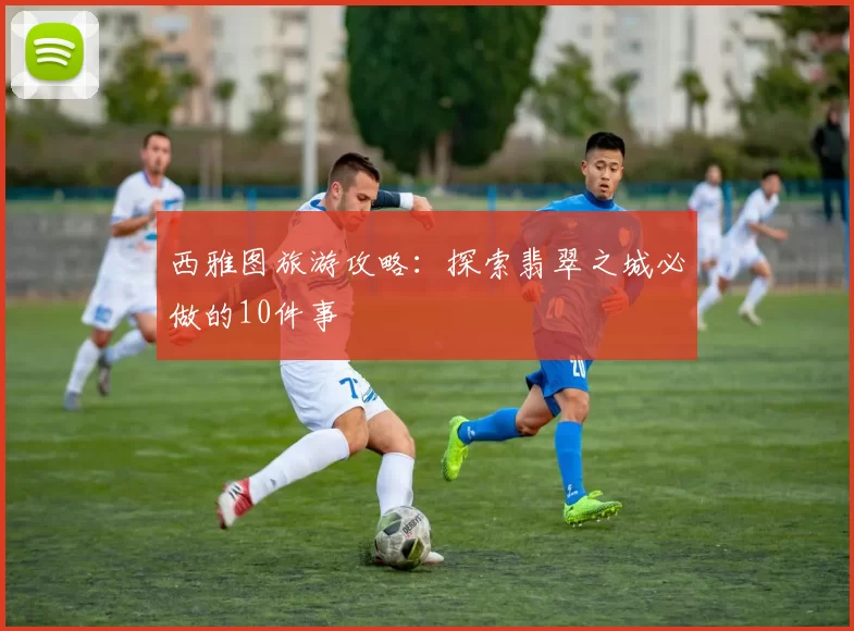 西雅图旅游攻略:探索翡翠之城必做的10件事