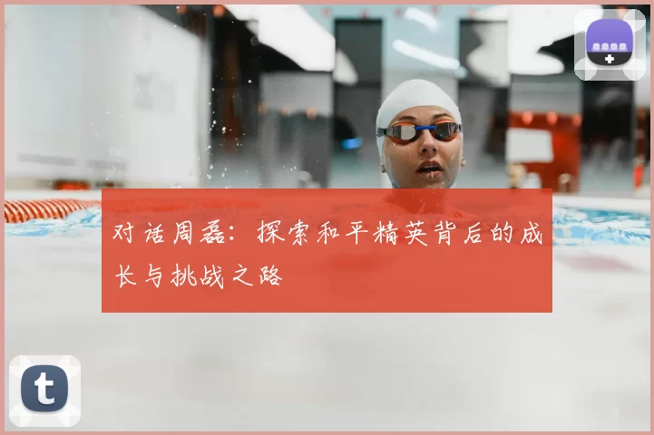 对话周磊：探索和平精英背后的成长与挑战之路
