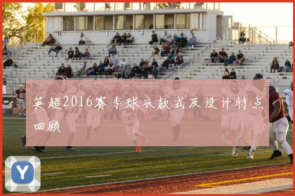 英超2016赛季球衣款式及设计特点回顾