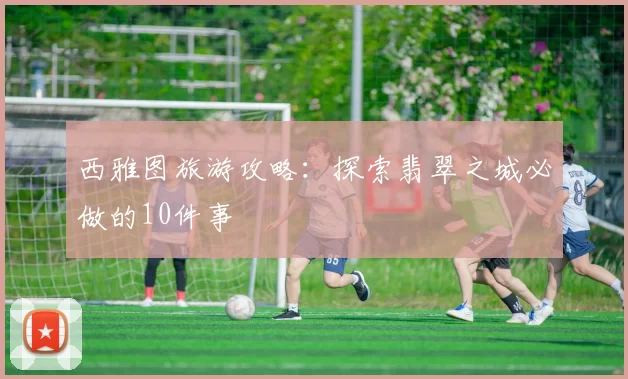西雅图旅游攻略:探索翡翠之城必做的10件事