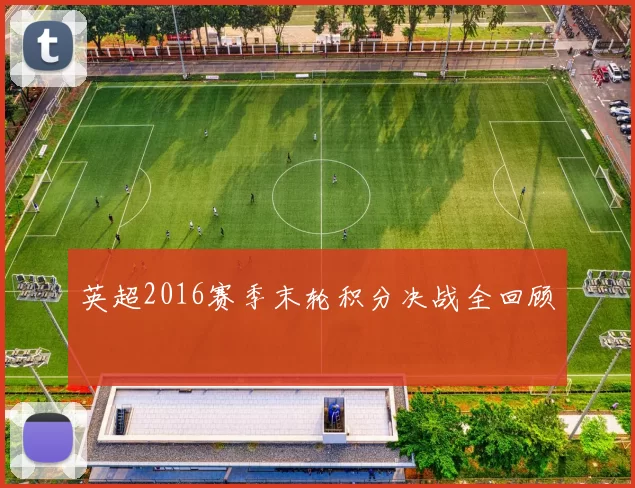 英超2016赛季末轮积分决战全回顾