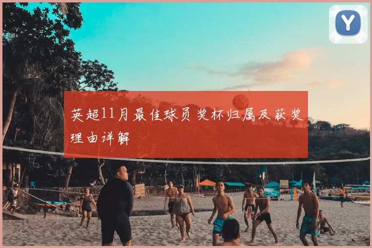 英超11月最佳球员奖杯归属及获奖理由详解