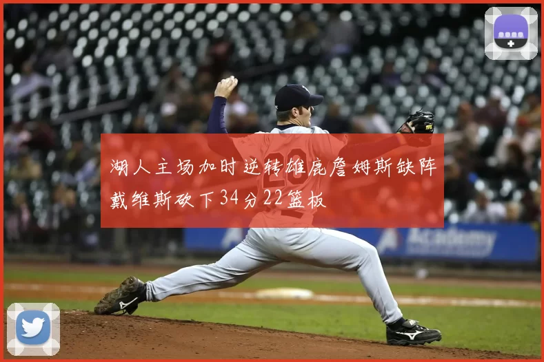 湖人主场加时逆转雄鹿詹姆斯缺阵戴维斯砍下34分22篮板