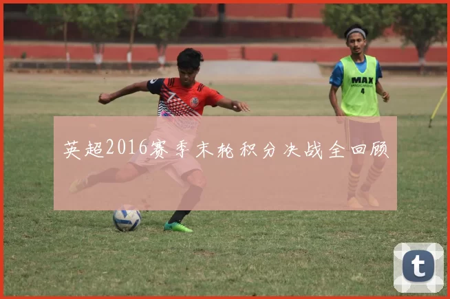 英超2016赛季末轮积分决战全回顾
