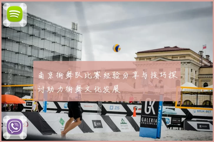 南京街舞队比赛经验分享与技巧探讨助力街舞文化发展