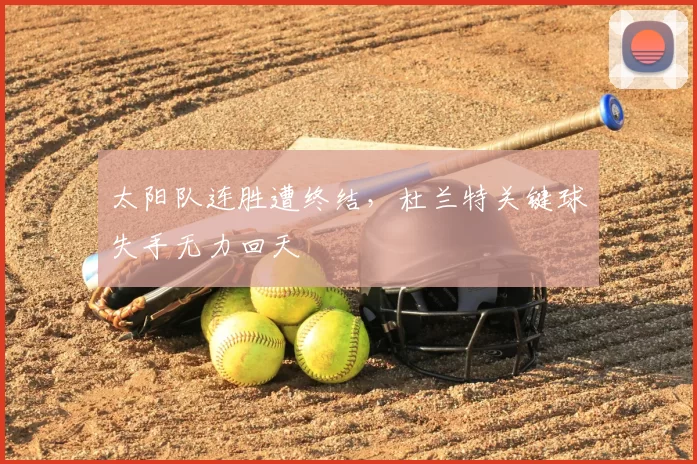 太阳队连胜遭终结，杜兰特关键球失手无力回天