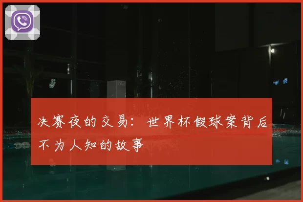 决赛夜的交易:世界杯假球案背后不为人知的故事
