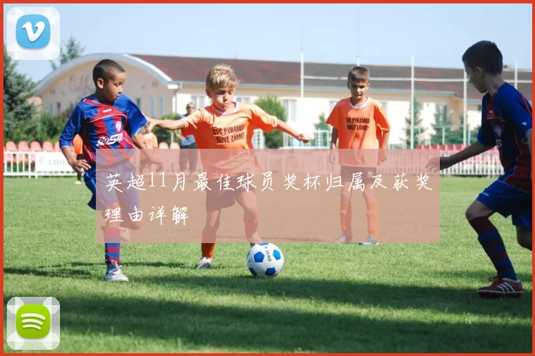 英超11月最佳球员奖杯归属及获奖理由详解