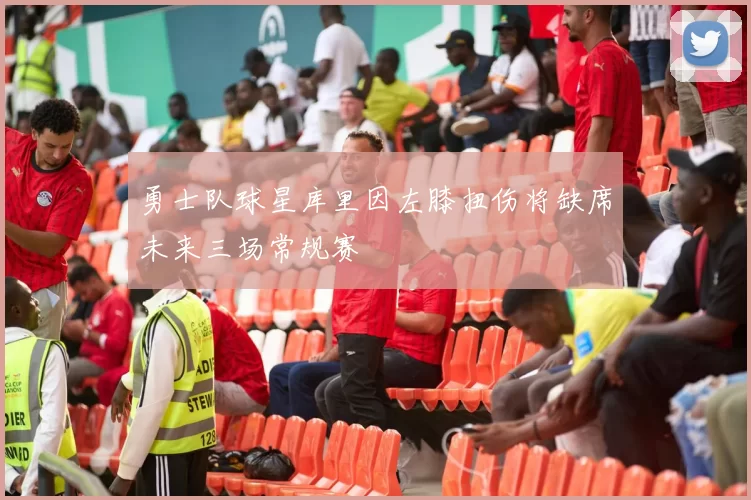 勇士队球星库里因左膝扭伤将缺席未来三场常规赛