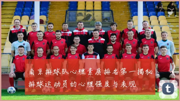 南京排球队心理素质排名第一揭秘排球运动员的心理强度与表现