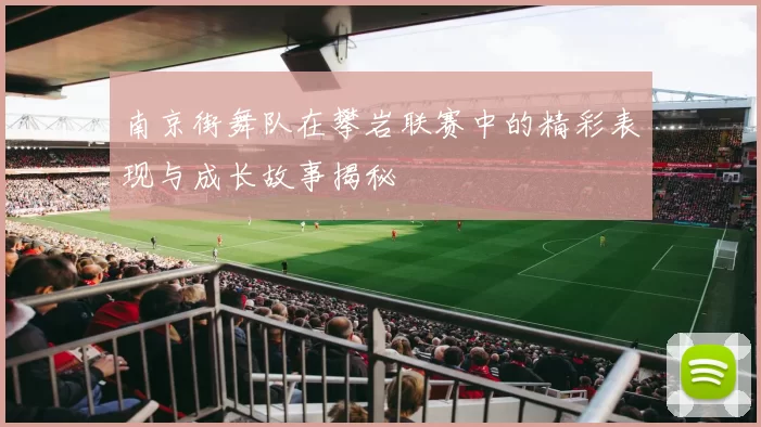 南京街舞队在攀岩联赛中的精彩表现与成长故事揭秘