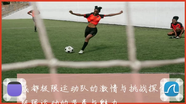 成都极限运动队的激情与挑战探索极限运动的节奏与魅力