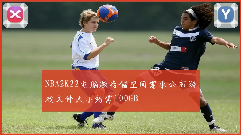 NBA2K22电脑版存储空间需求公布游戏文件大小约需100GB