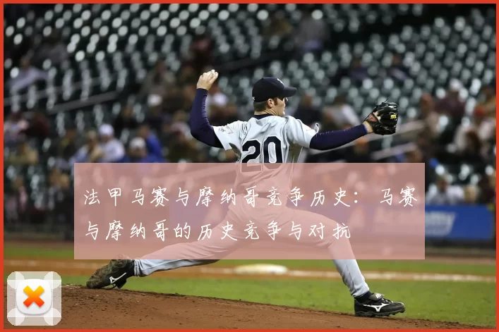 法甲马赛与摩纳哥竞争历史：马赛与摩纳哥的历史竞争与对抗