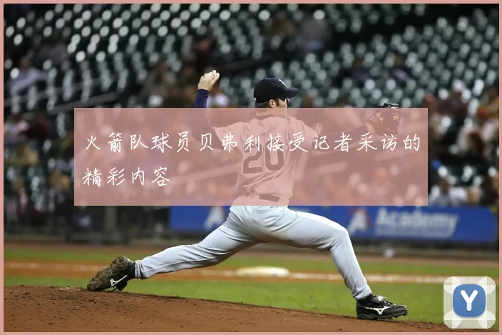 火箭队球员贝弗利接受记者采访的精彩内容