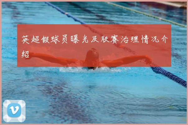 英超假球员曝光及联赛治理情况介绍