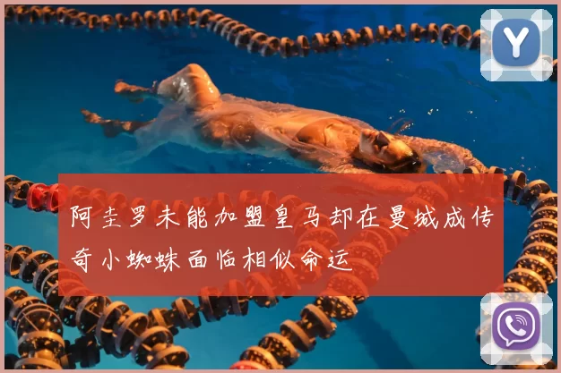阿圭罗未能加盟皇马却在曼城成传奇小蜘蛛面临相似命运