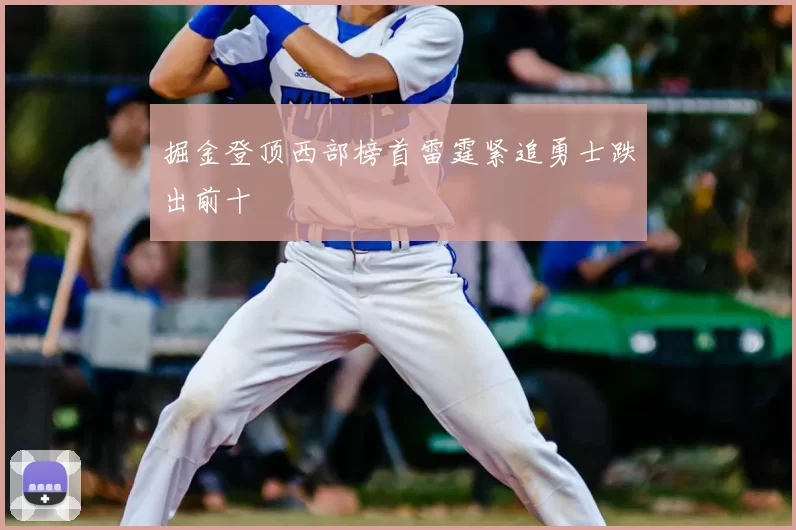 掘金登顶西部榜首雷霆紧追勇士跌出前十