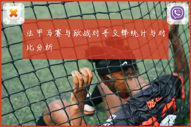 法甲马赛与欧战对手交锋统计与对比分析