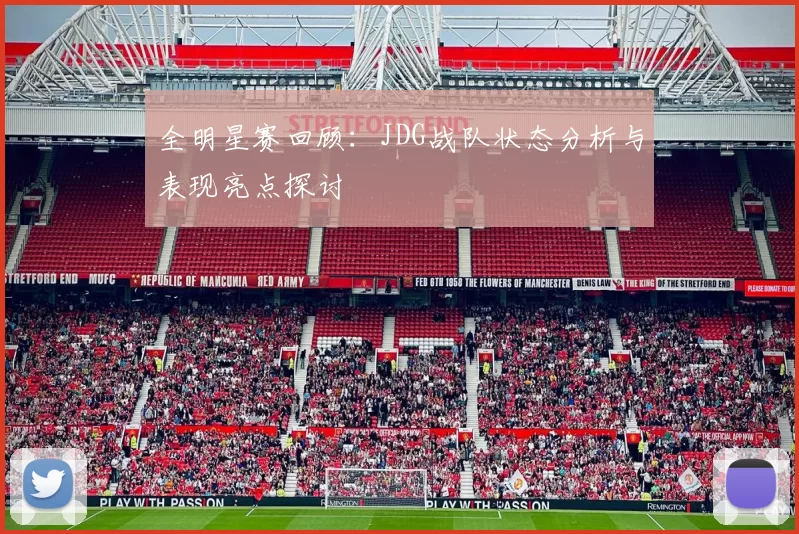 全明星赛回顾:JDG战队状态分析与表现亮点探讨