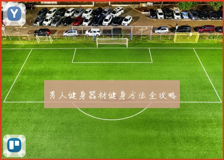 男人健身器材健身方法全攻略
